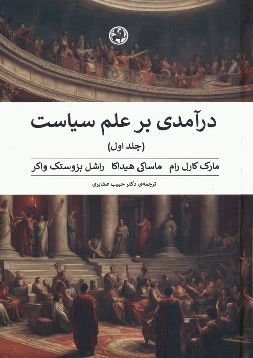 درآمدی بر علم سیاست 2جلدی