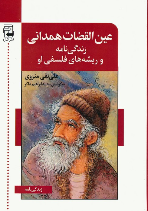 عین القضات همدانی نشر اشاره