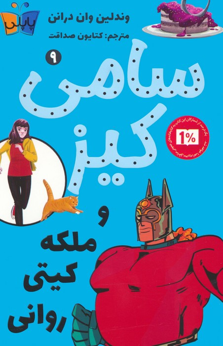سامی کیز و ملکه کیتی روانی