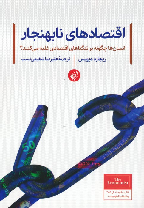 اقتصادهای نابهنجار