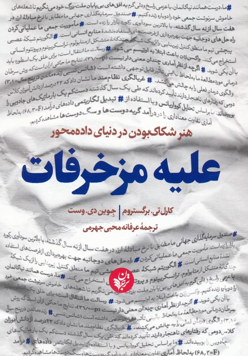 علیه مزخرفات