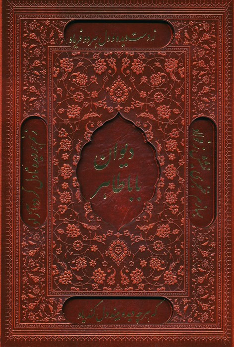 کتاب دیوان بابا طاهر 2زبانهگلاسهترمولیزریباقاب