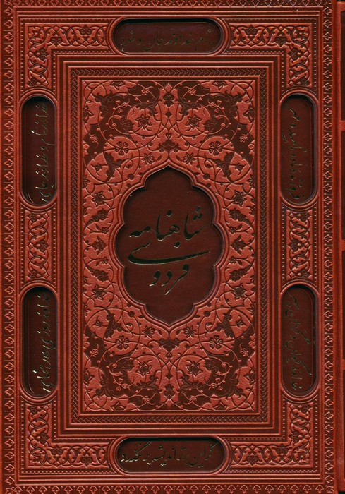 شاهنامه فردوسی نشر پارمیس قطع وزیری جلد زرکوب