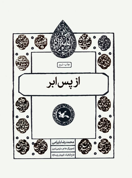 از پس ابر