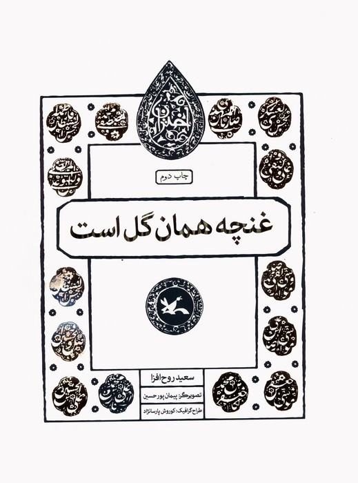 غنچه همان گل است