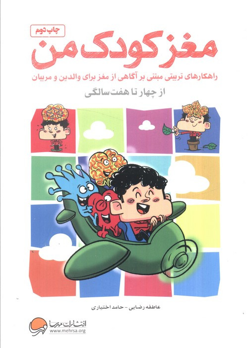 مغز کودک من