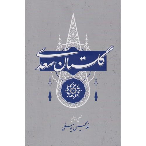 گلستان سعدی نشر گستره قطع وزیری