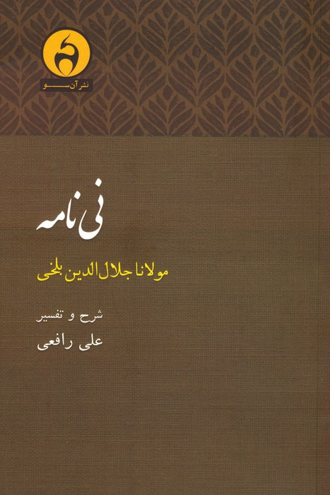 نی نامه - علی رافعی