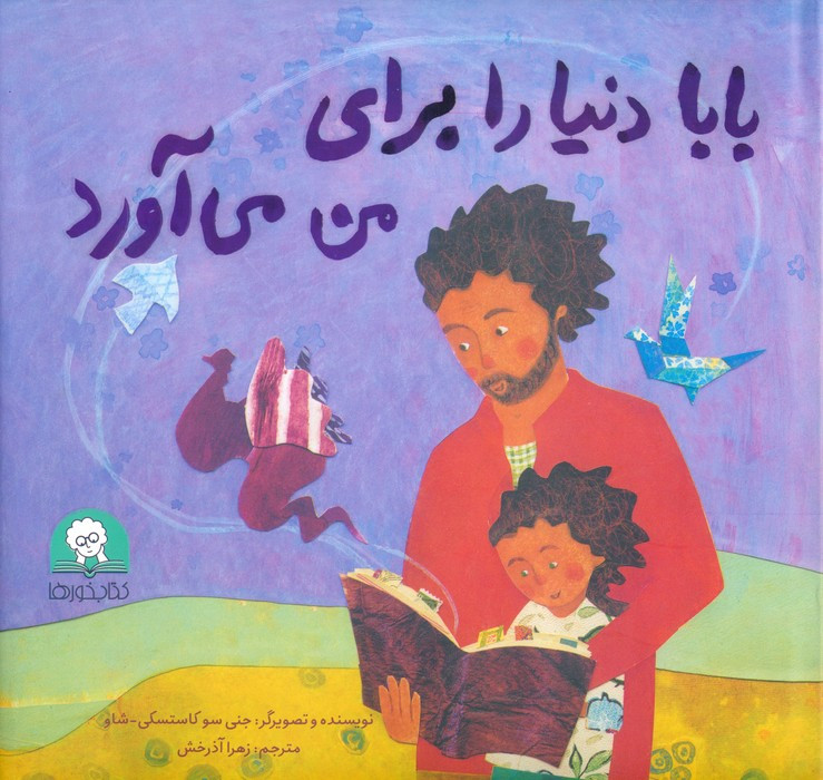 بابا دنیا را برای من می آورد