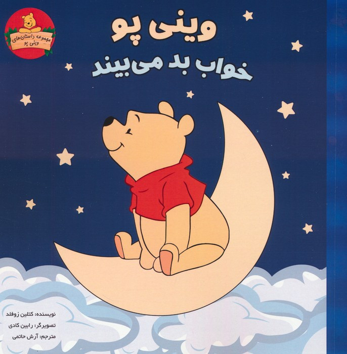 وینی پو خواب بد می بیند