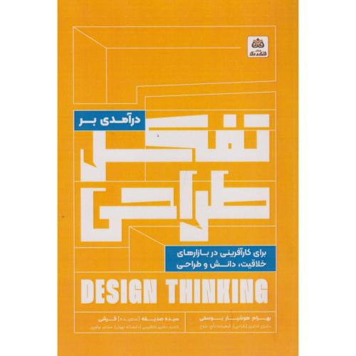 درآمدی بر تفکر طراحی