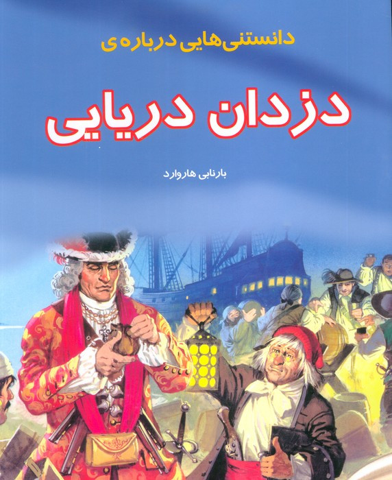 دانستنی هایی درباره ی دزدان دریایی