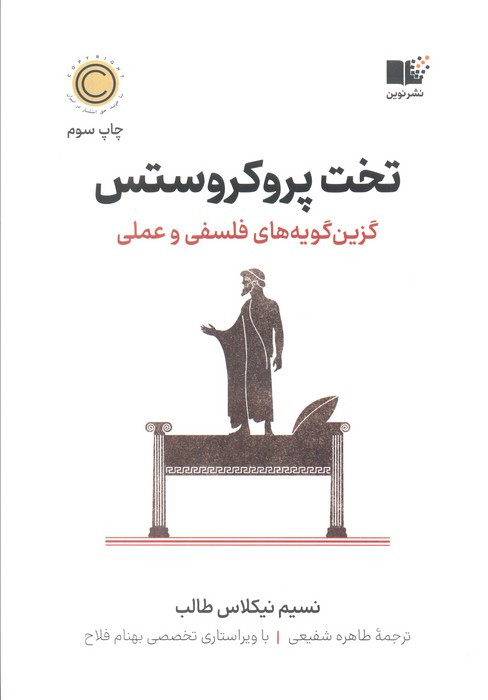 تخت پروکروستس نشر نوین