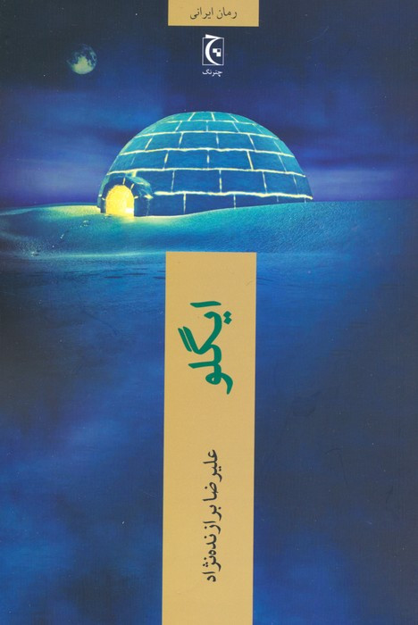 ایگلو نشر چترنگ