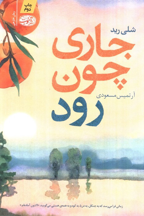جاری چون رود - شلی رید