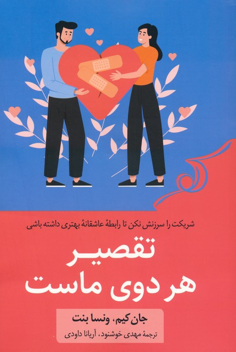 تقصیر هر دوی ماست