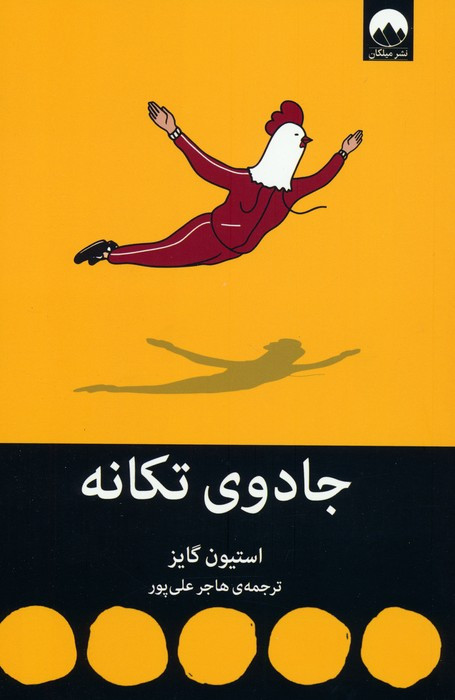 جادوی تکانه نشر میلکان