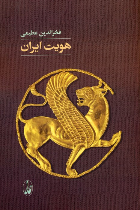 کتاب هویت ایران