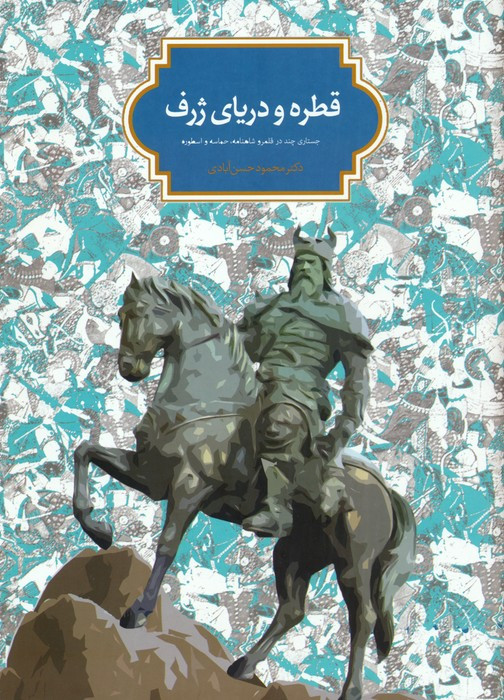قطره و دریای ژرف نشر سخن
