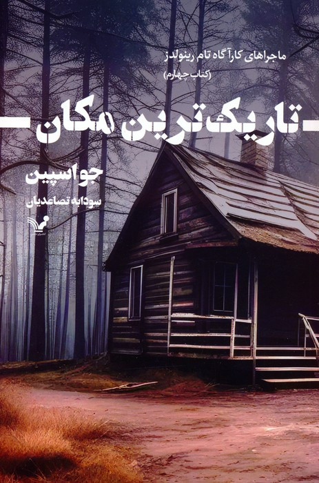 تاریک ترین مکان