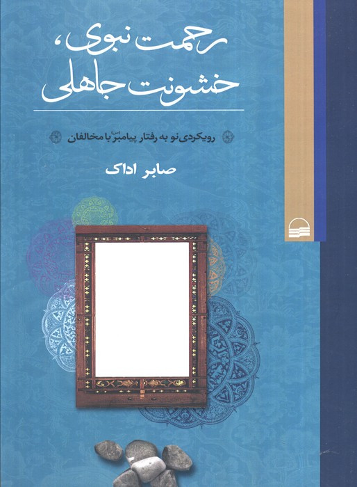 رحمت نبوی خشونت جاهلی نشر کویر