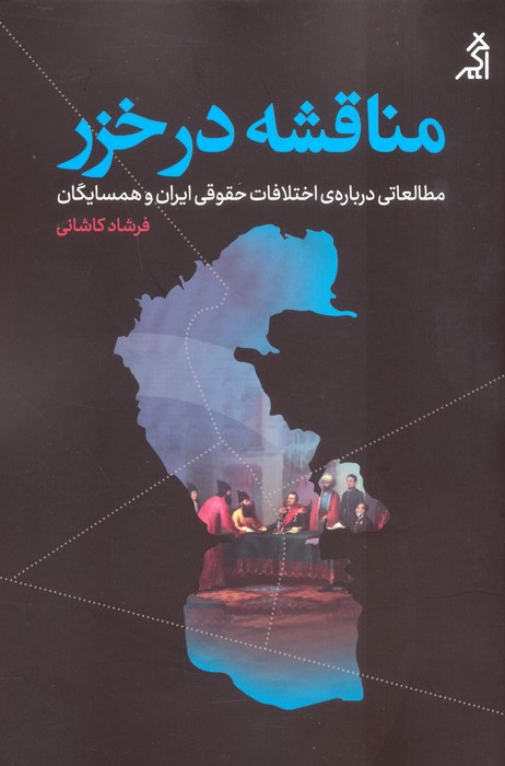 مناقشه در خزر - فرشاد کاشانی