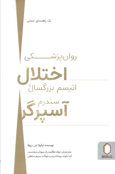 روان پزشکی اختلال اتیسم بزرگسال و سندرم آسپرگر