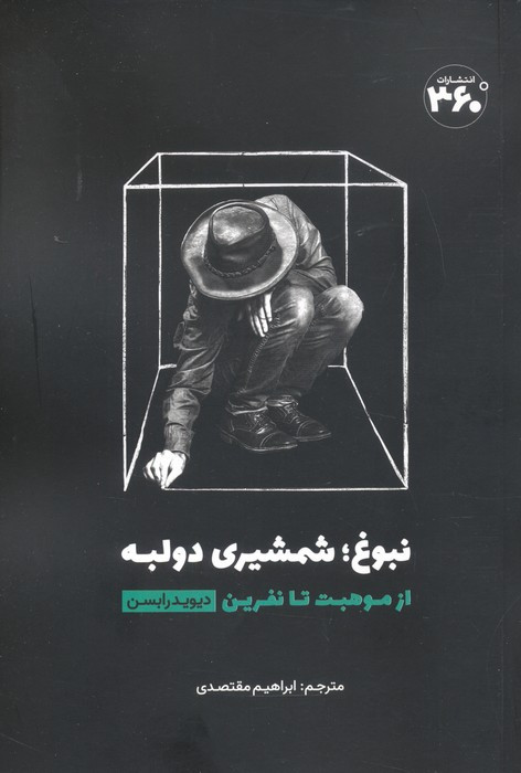 نبوغ شمشیری دو لبه