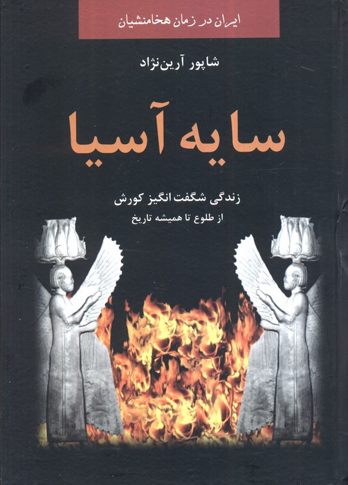 سایه آسیا نشر باهم - شاپور آرین نژاد