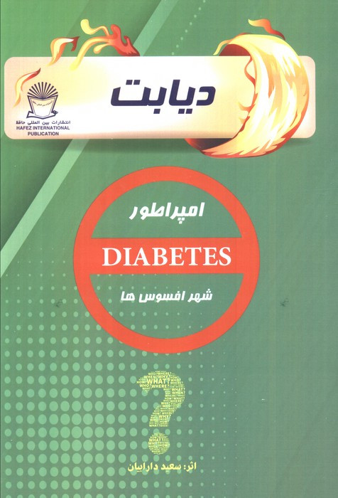 دیابت نشر بین المللی حافظ