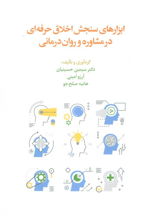 ابزارهای سنجش اخلاق حرفه ای در مشاوره و روان درمانی