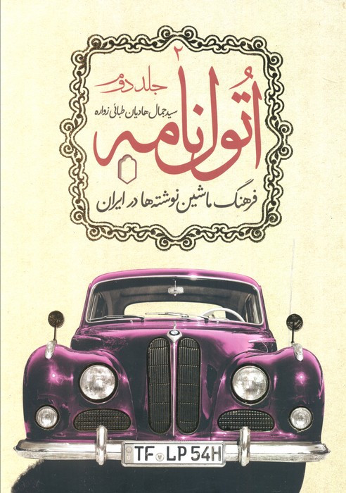 کتاب اتول نامه 2 فرهنگ ماشین نوشته ها در ایران