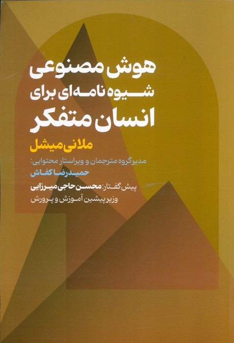هوش مصنوعی شیوه نامه ای برای انسان متفکر