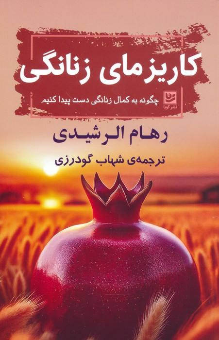 کاریزمای زنانگی