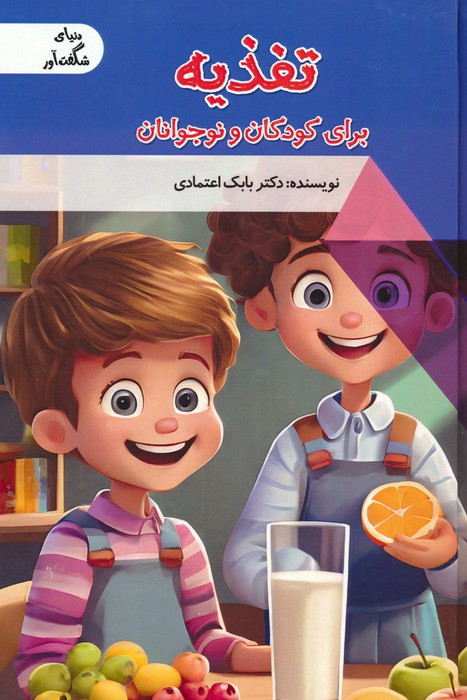 تغذیه برای کودکان و نوجوانان