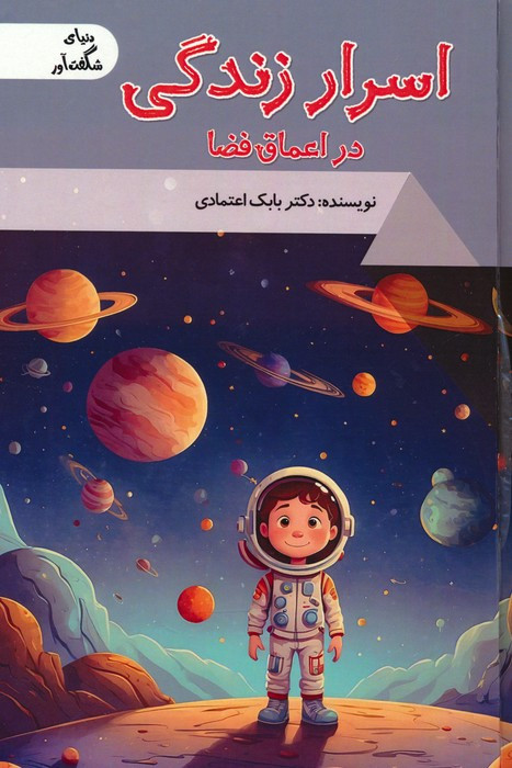 کتاب اسرار زندگی در اعماق فضا دنیای شگفت آور گلاسه