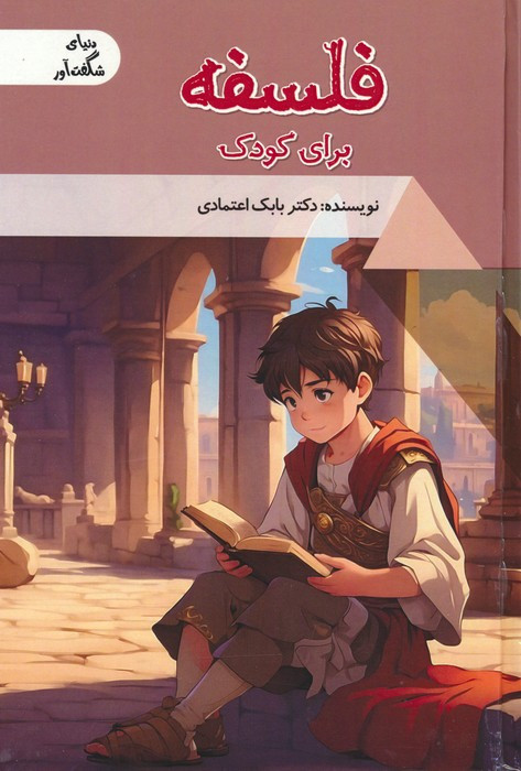 کتاب فلسفه برای کودک دنیای شگفت آور گلاسه