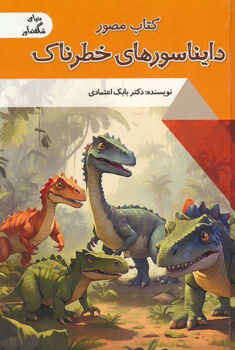 کتاب مصور دایناسور های خطرناک دنیای شگفت آور گلاسه