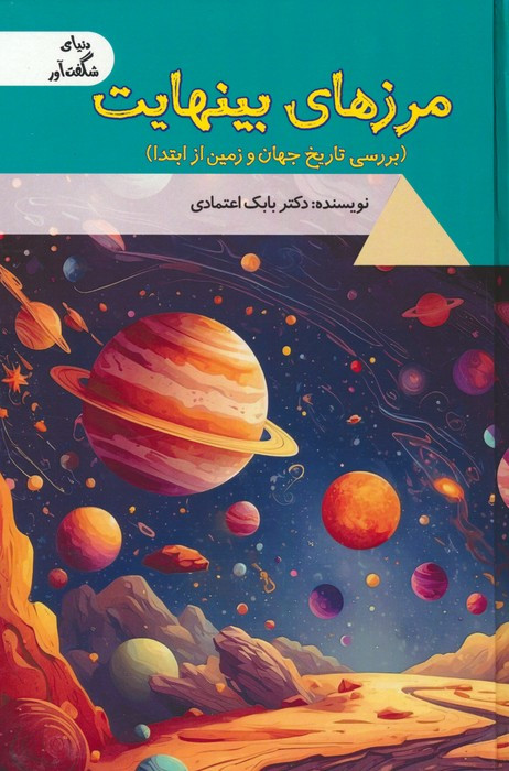 کتاب مرزهای بی نهایتبررسی تاریخ جهان و زمین از ابتدا دنیای شگفت آور گلاسه