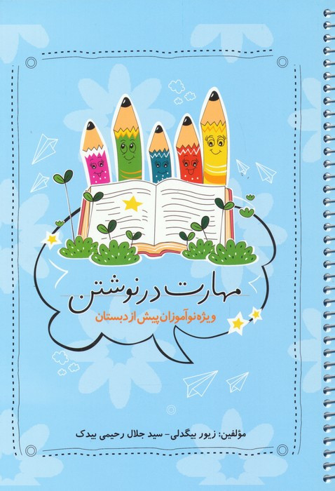 کتاب مهارت در نوشتن ویژه نوآموزان پیش از دبستان سیمی