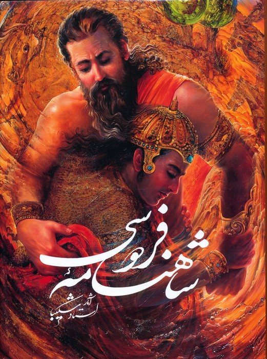 شاهنامه فردوسی شکیبا