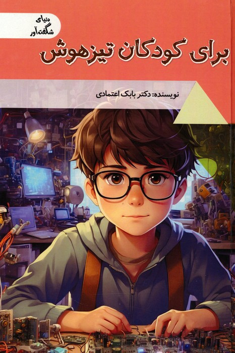 برای کودکان تیزهوش