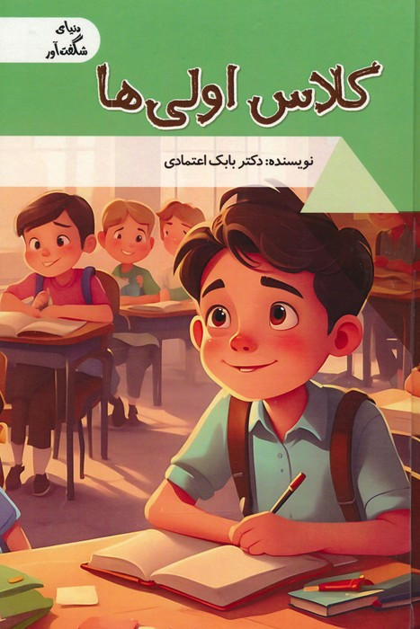 کلاس اولی ها
