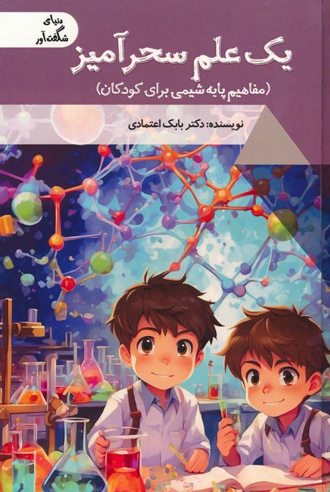 کتاب یک علم سحرآمیز دنیای شگفت آور گلاسه