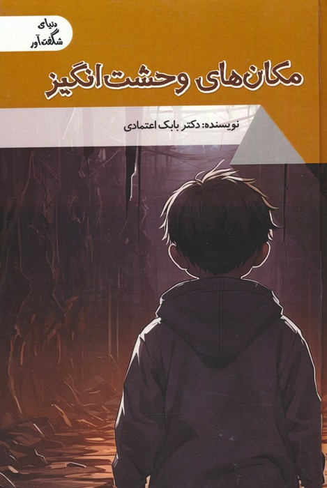 مکان های وحشت انگیز