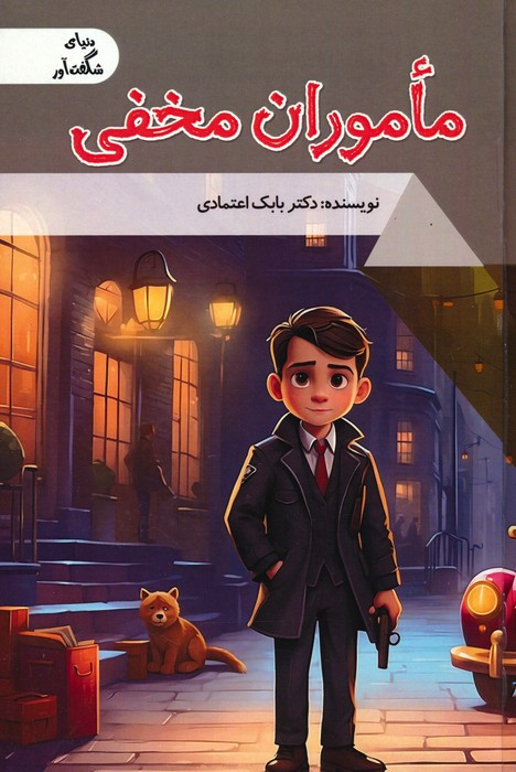 ماموران مخفی نشر پیام عدالت