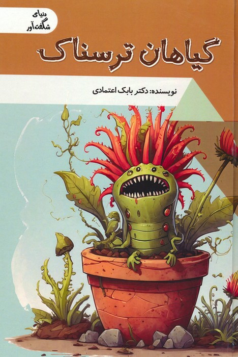 گیاهان ترسناک