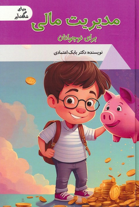 مدیریت مالی برای نوجوانان