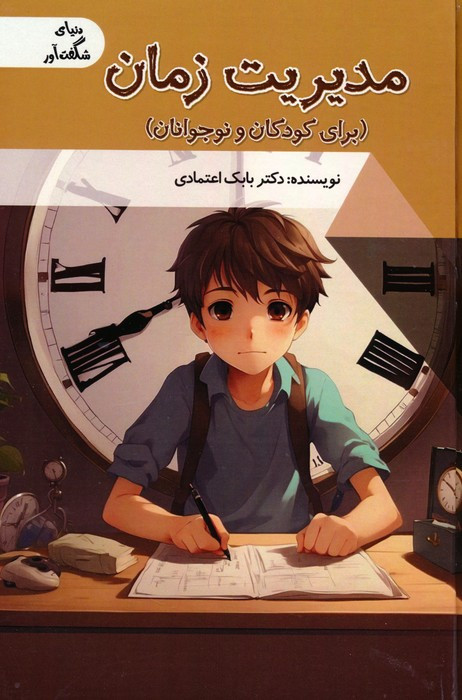 مدیریت زمان برای کودکان و نوجوانان