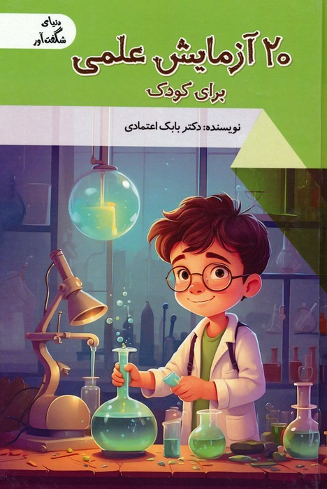کتاب 20 آزمایش علمی برای کودک دنیای شگفت آور گلاسه